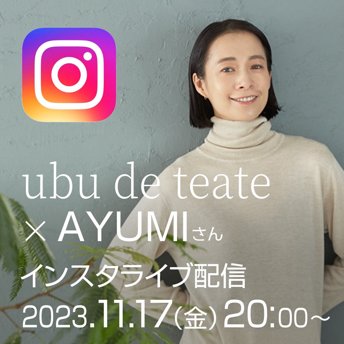 2023年冬、新商品のご紹介 & AYUMIさんインスタライブ配信!!